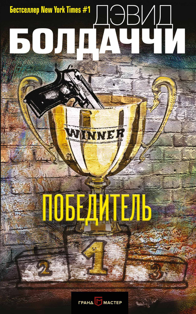 Победитель | Болдаччи Дэвид #1
