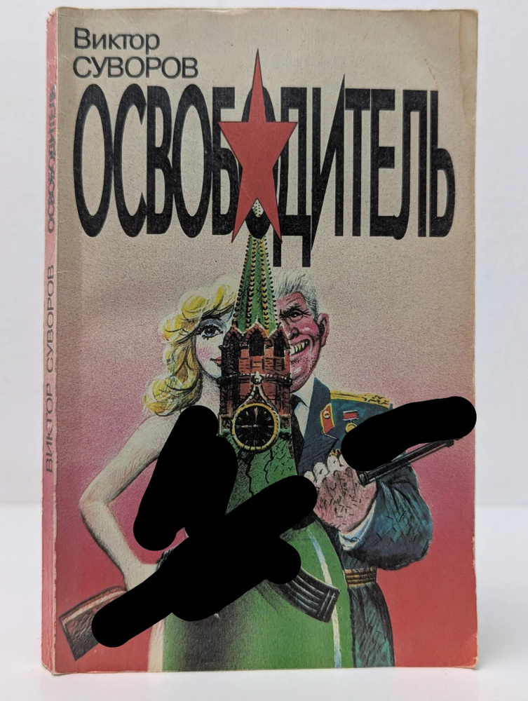 Освободитель #1