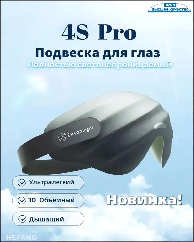 Маска для сна #1