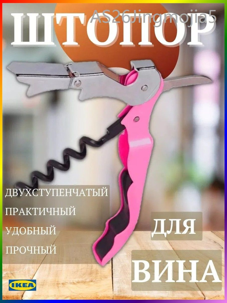 Штопор #1