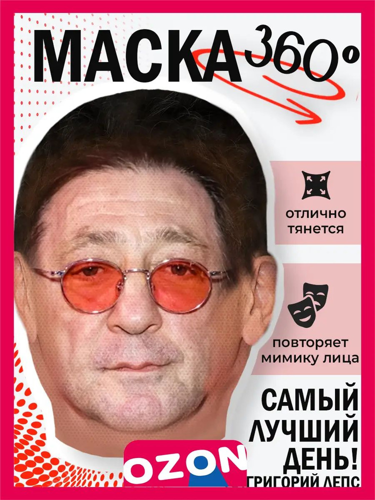 Маска Лепса #1