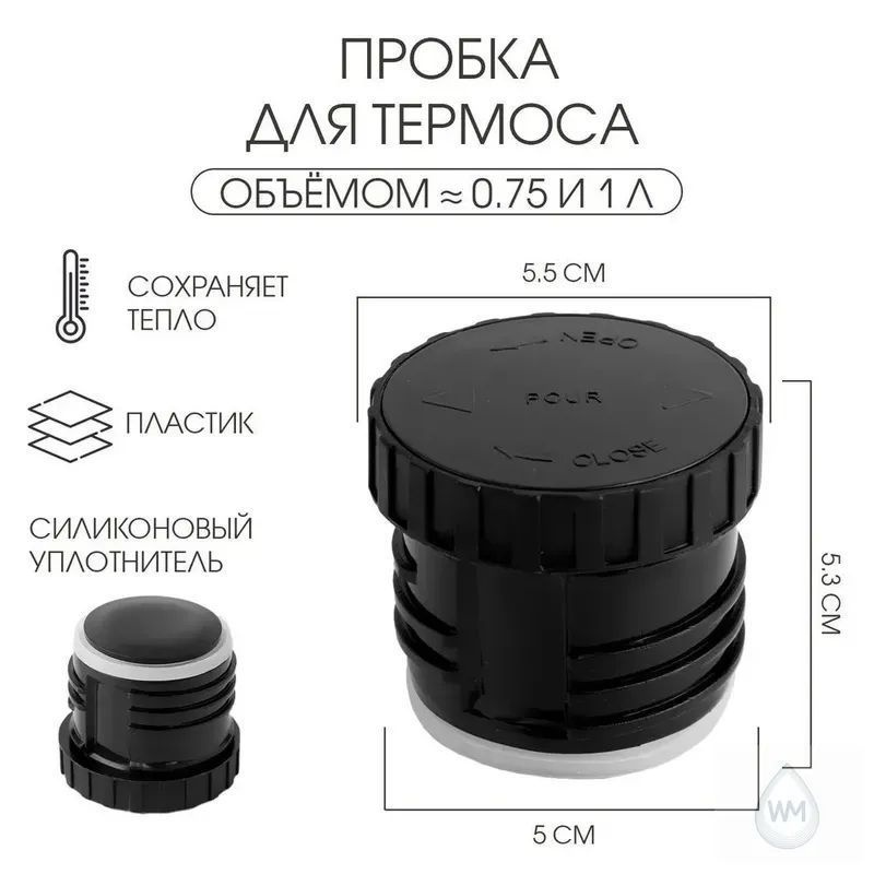Пробка для термоса #1