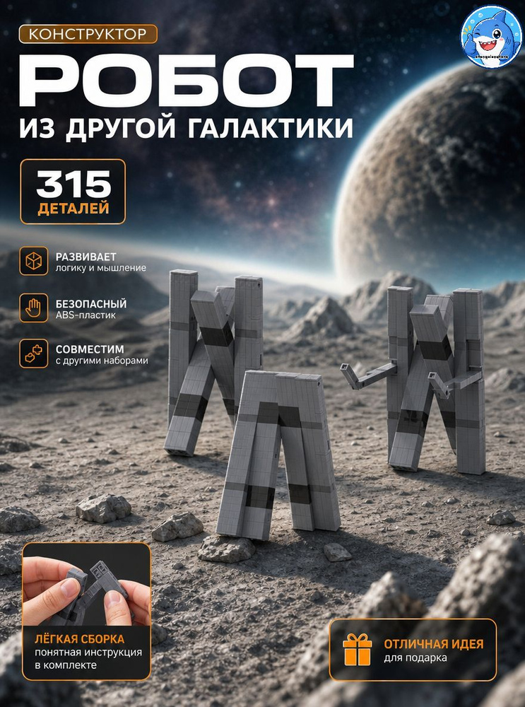 (Конструктор) Робот Интерстеллар #1