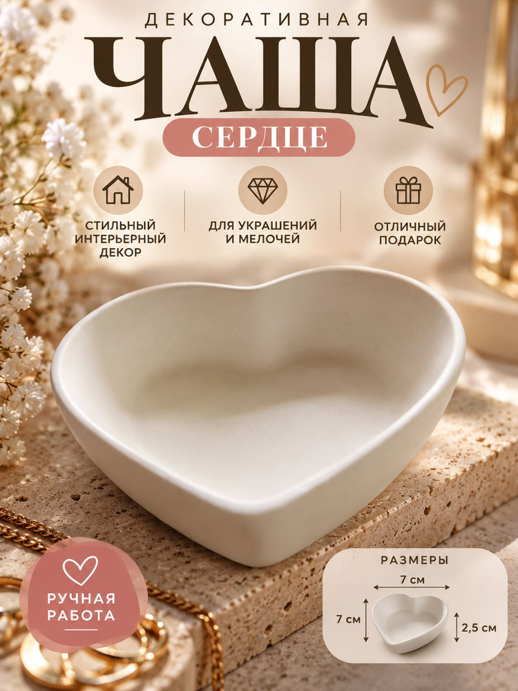 Декоративная чаша Сердце из гипса, органайзер для украшений и мелочей #1