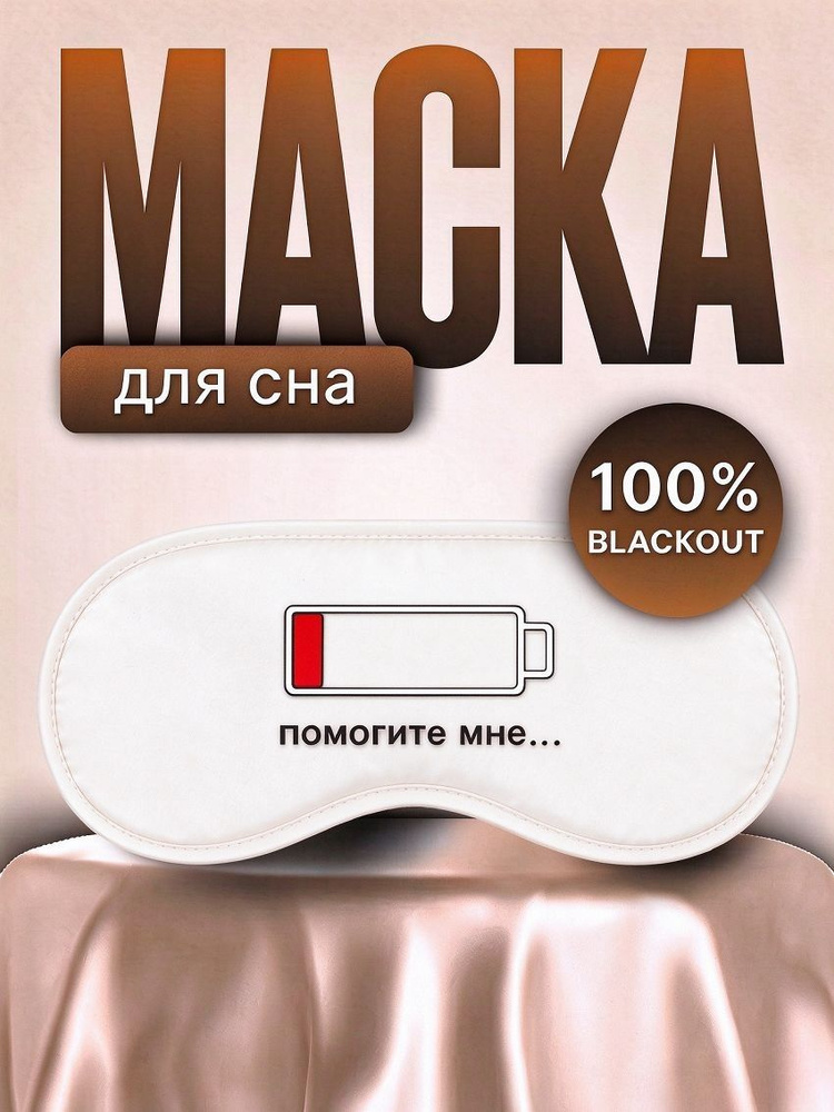 Маска для сна #1