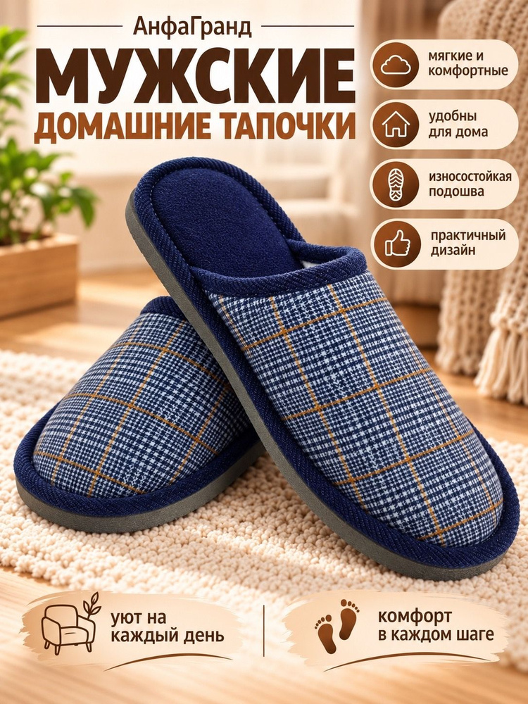 Тапочки АнфаГранд #1