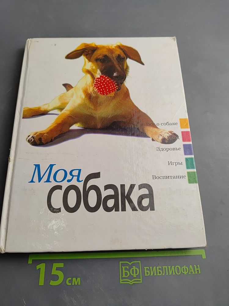 Моя собака | Книга б/у #1