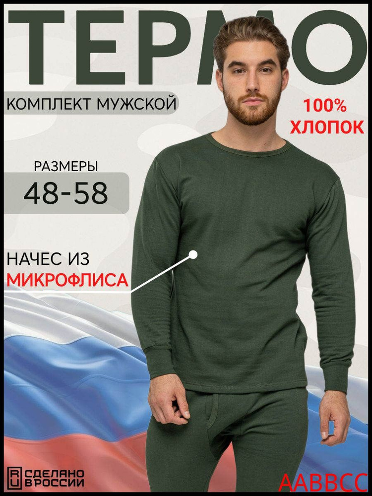 Комплект термобелья #1