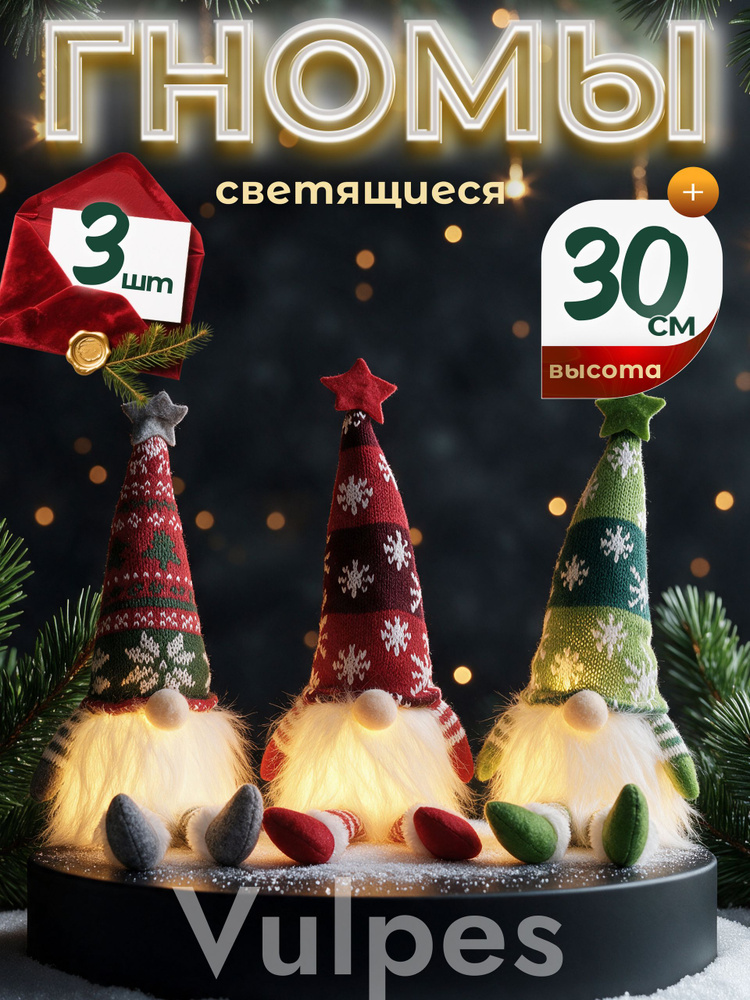 Новогодние светящиеся гномы 3 шт , игрушка под елку 30 см Vulpes #1