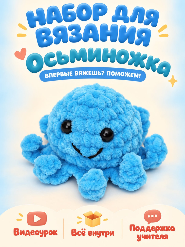 Набор для вязания крючком игрушки своими руками Осьминог #1