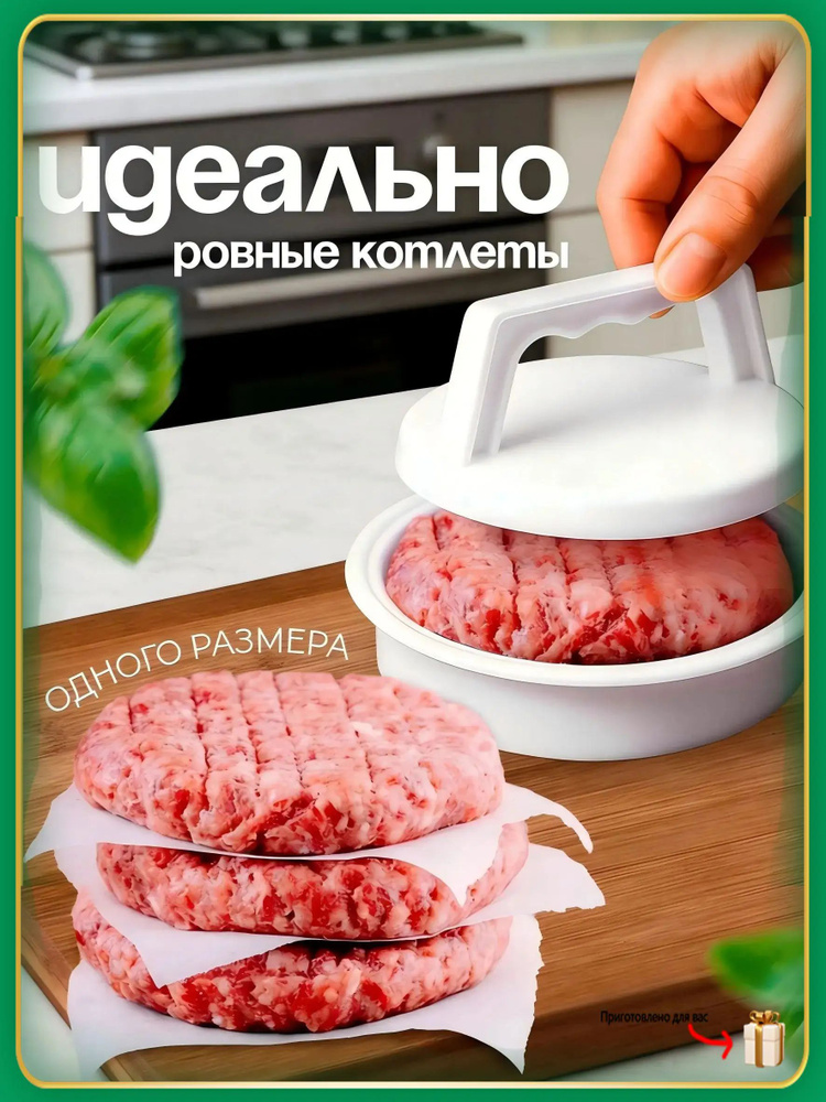 Форма для котлет #1