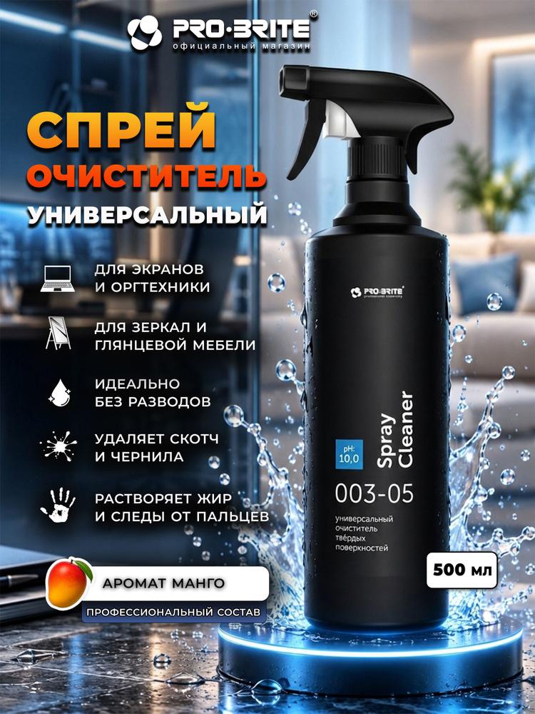 Профессиональное чистящее средство спрей Pro-Brite Spray Cleaner, универсальный обезжириватель, очиститель #1