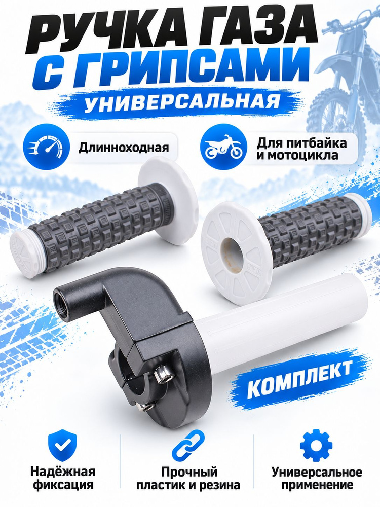Ручка газа + грипсы для мотоцикла #1