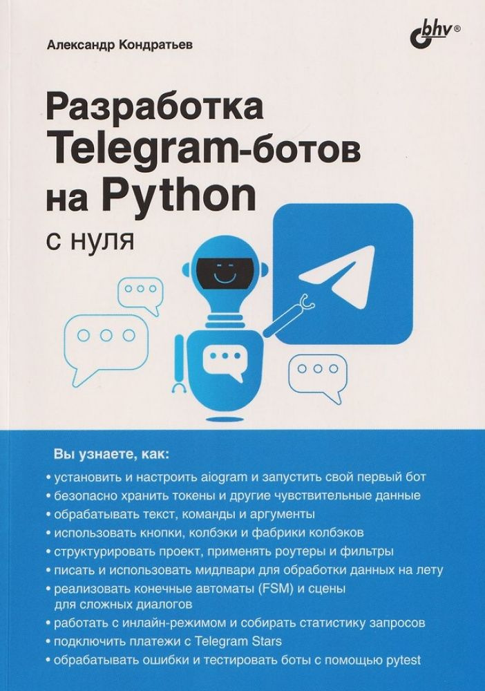 Разработка Telegram-ботов на Python с нуля. #1