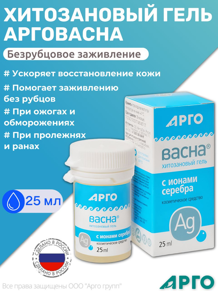 АргоВасна гель с хитозаном и серебром от ран, порезов, ожогов, ВекторПро (Арго) 25 г #1