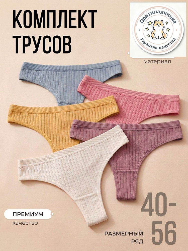 Трусы стринги, 5 шт #1