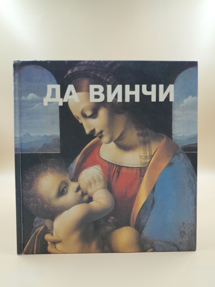 Да Винчи #1