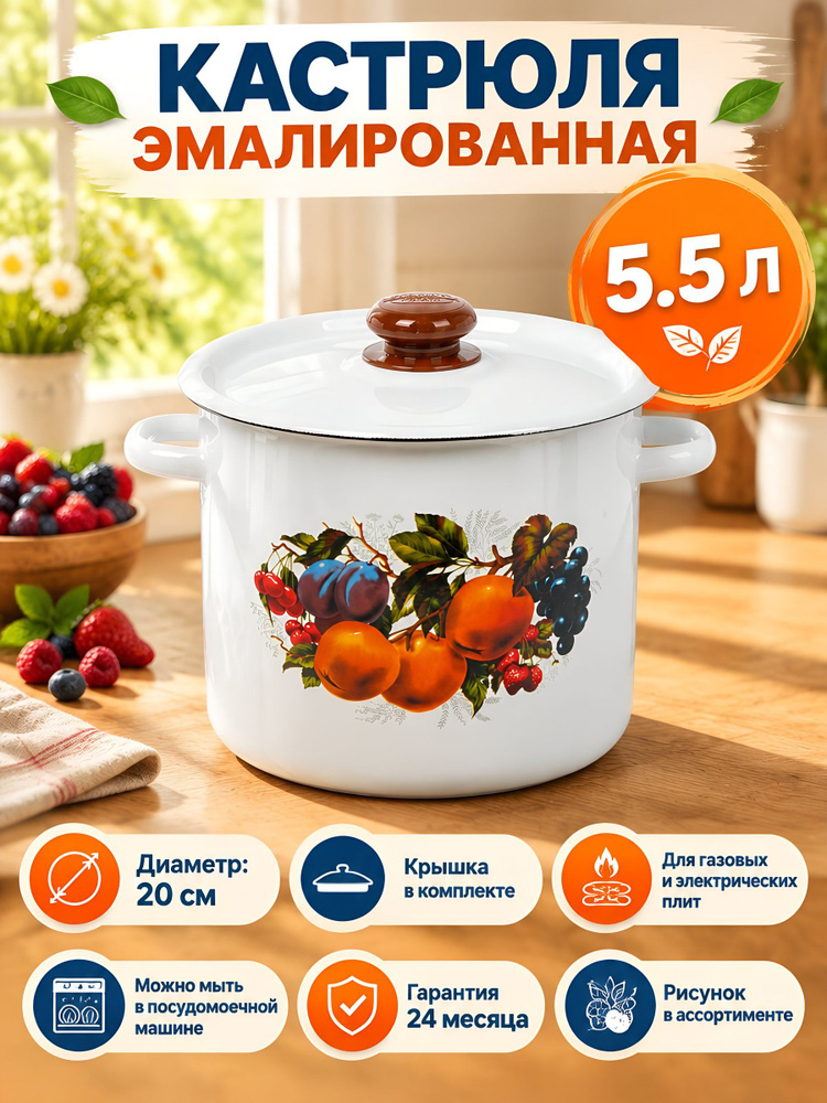 Сибирские товары Кастрюля из эмалированной стали, 5.5 л, с крышкой #1