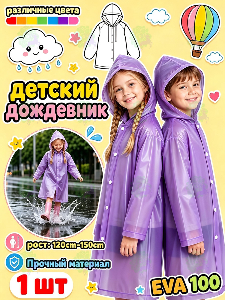 Дождевик #1