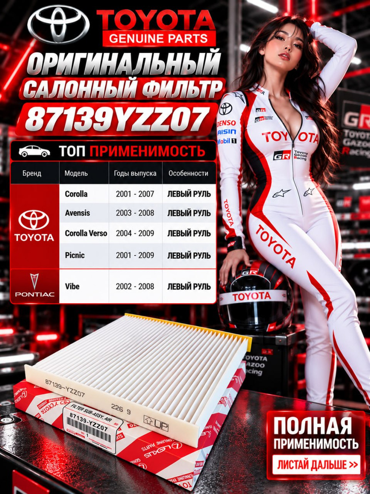 Фильтр салонный оригинальный TOYOTA 87139YZZ07 для Тойота Королла 120 (левый руль), Айвенсис (Т250) / #1