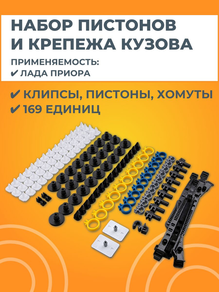 Набор пластмассовых изделий на кузов #1