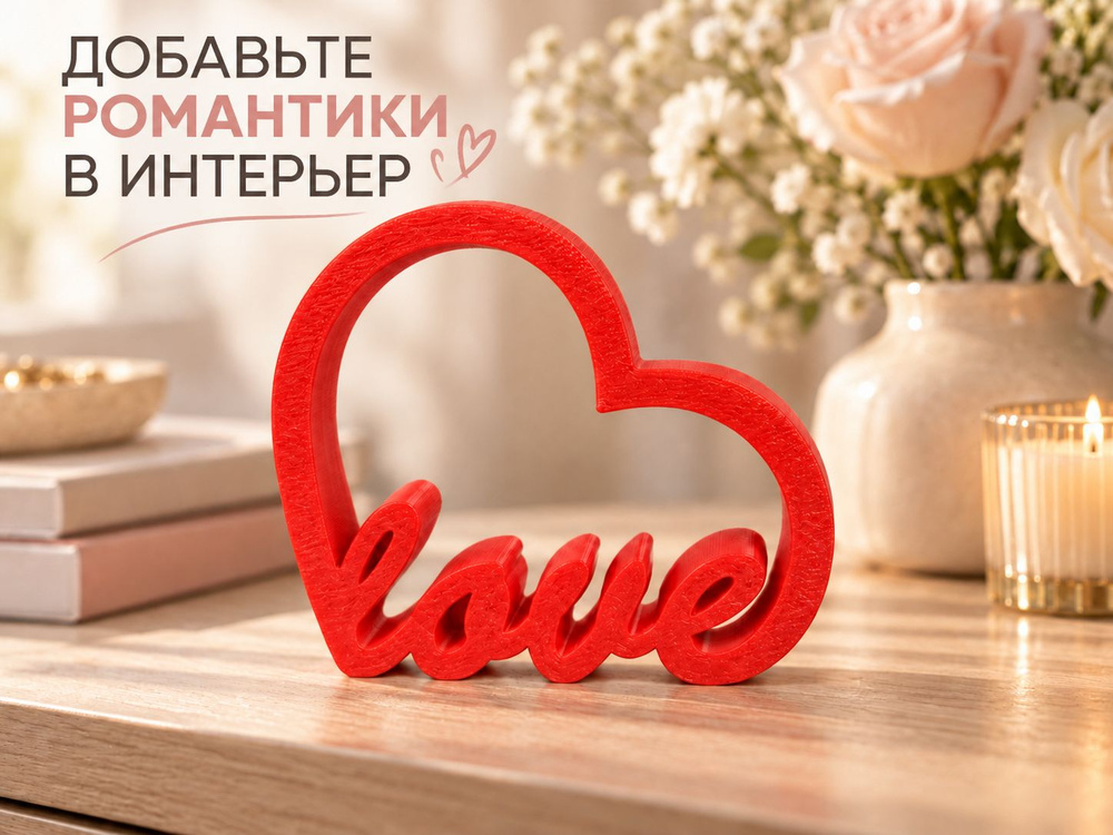Статуэтка "LOVE" #1
