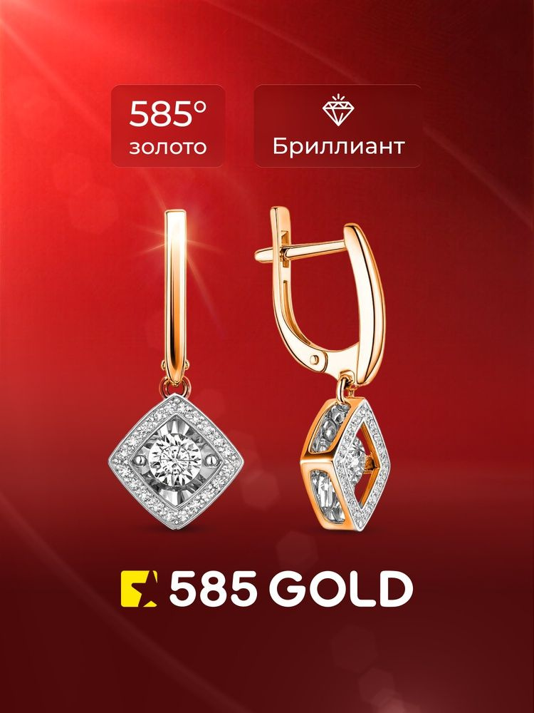 Серьги женские с танцующими бриллиантами из красного золота 585 пробы 585GOLD #1