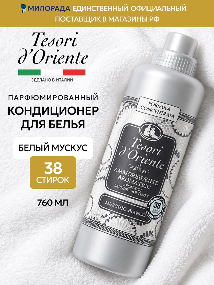 Кондиционер для белья Tesori d'Oriente Белый Мускус 760 мл для стирки белья для всех типов тканей #1