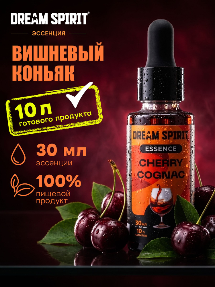 Эссенция для самогона, водки Dream Spirit "Вишневый Коньяк Cherry Сognac" (ароматизатор пищевой/вкусовой #1