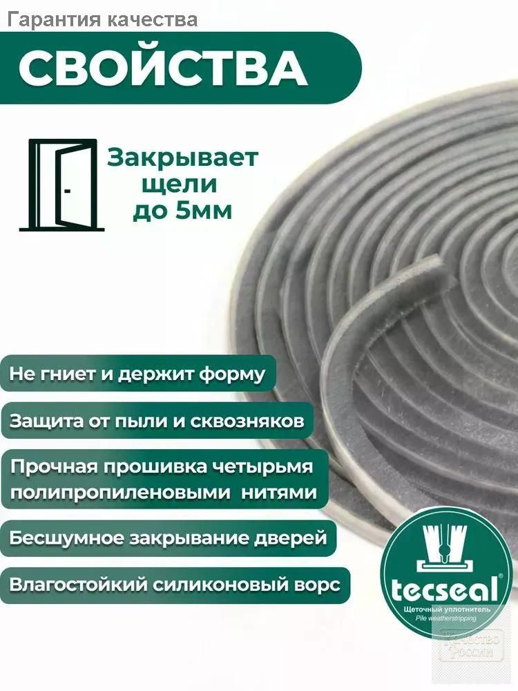Щеточный уплотнитель ,1800см #1