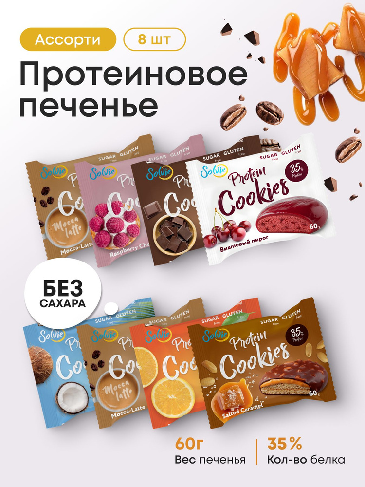 Solvie Протеиновое печенье без сахара "Ассорти 7 вкусов" 8шт по 60г, 35% белка #1