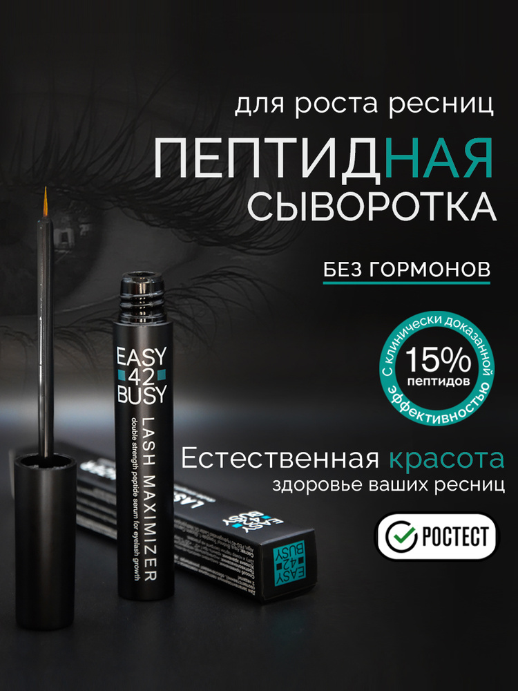 Пептидная сыворотка для роста и густоты ресниц и бровей EASY 42 BUSY #1