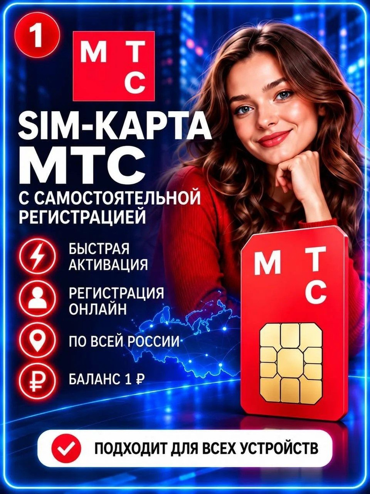 Sim-карта МТС #1