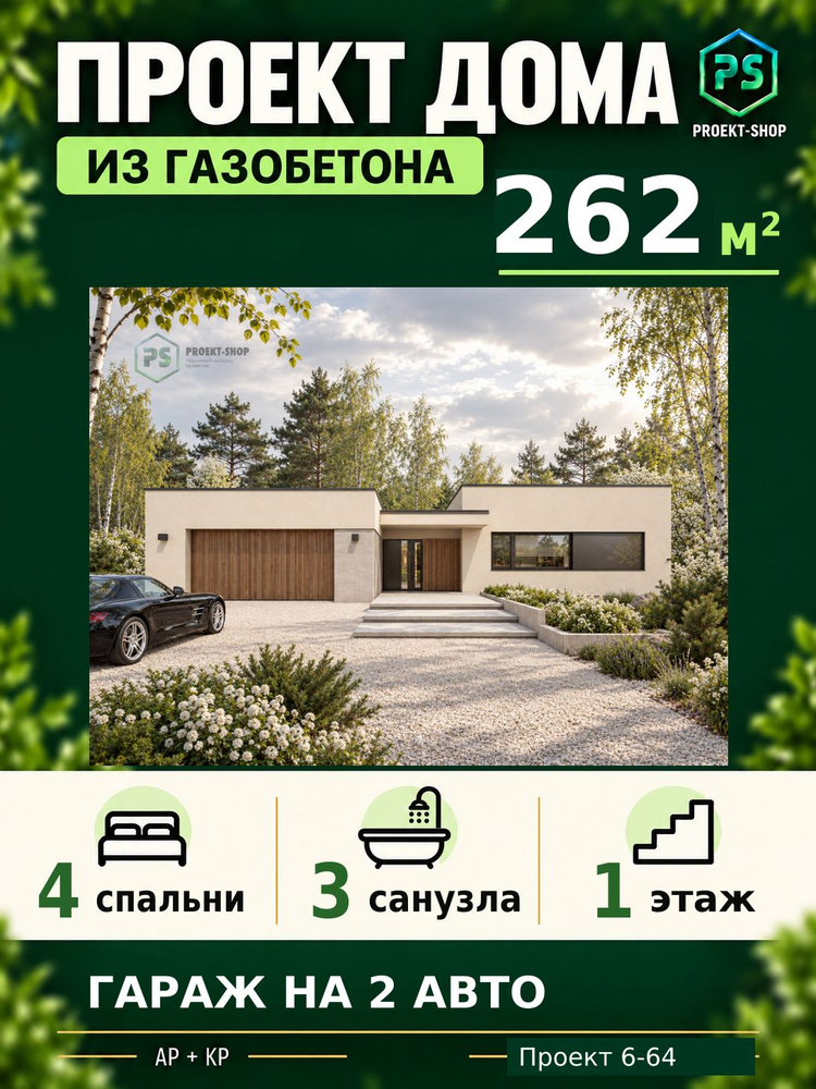 Проект одноэтажного дома с плоской крышей Хай Тек из газобетона 262 м2, 4 спальни, с гаражом #1