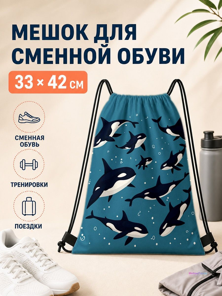 Мешок для сменной обуви с китами-орками 33х42 см #1