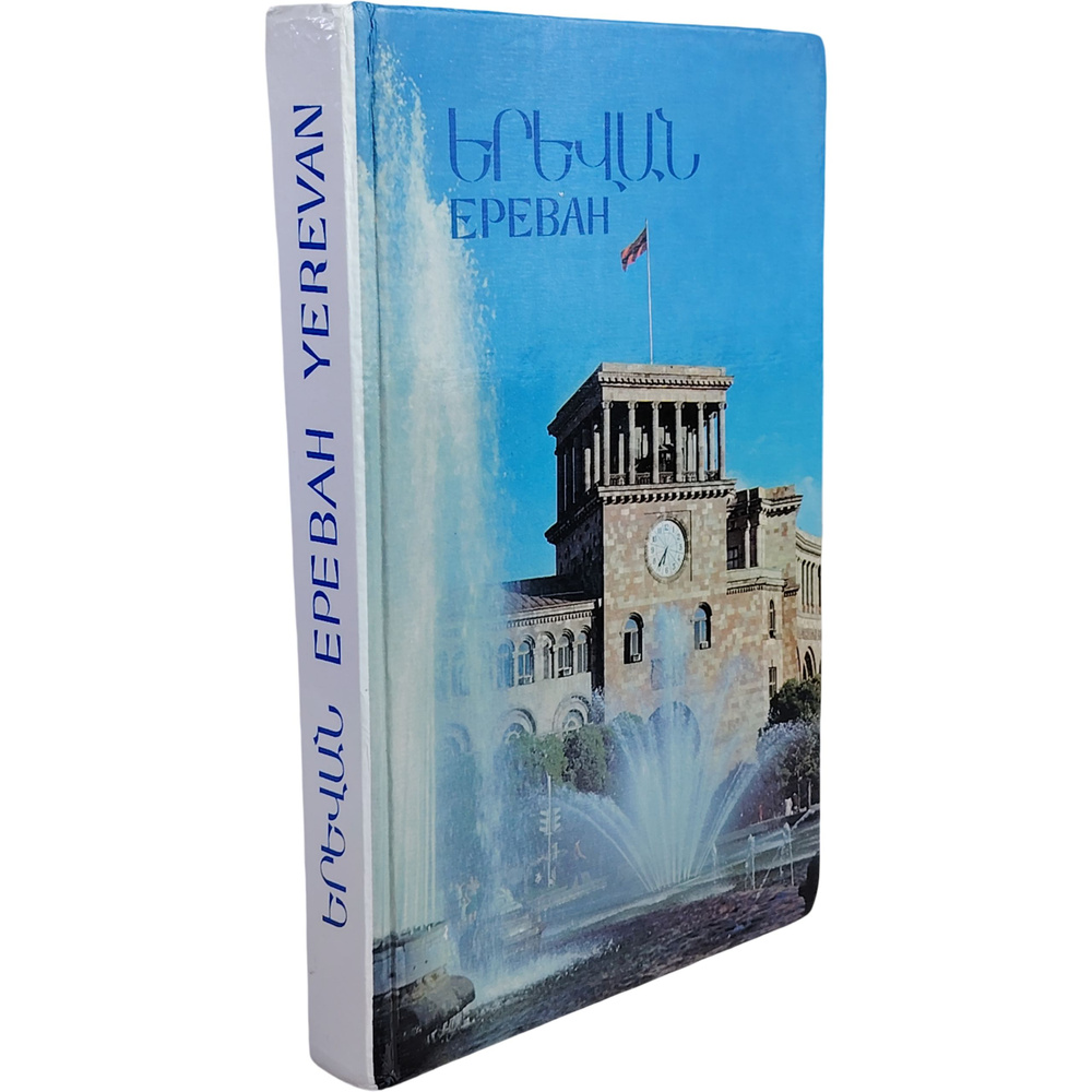 Ереван #1