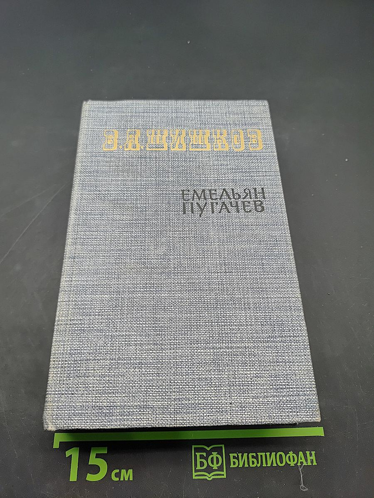 Емельян Пугачев. Историческое повествование. Книга первая | Книга б/у #1