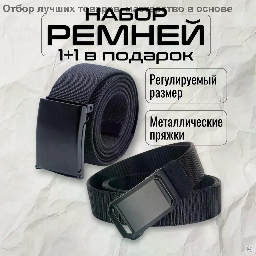 Ремень Набор #1