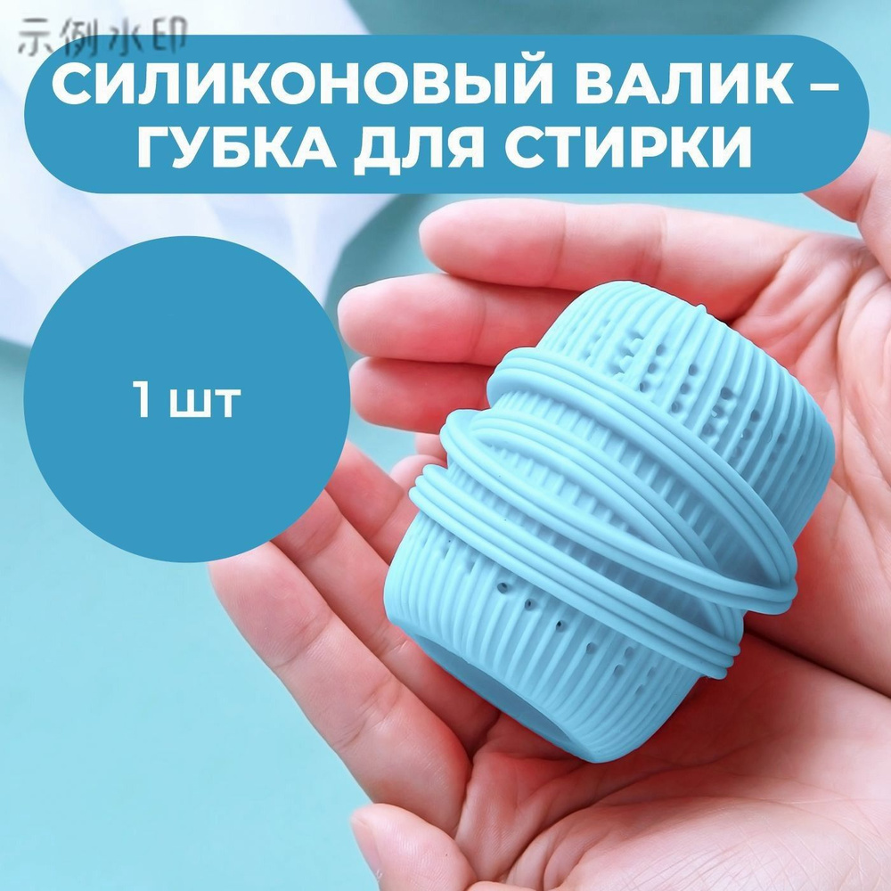 Шарик для стирки #1