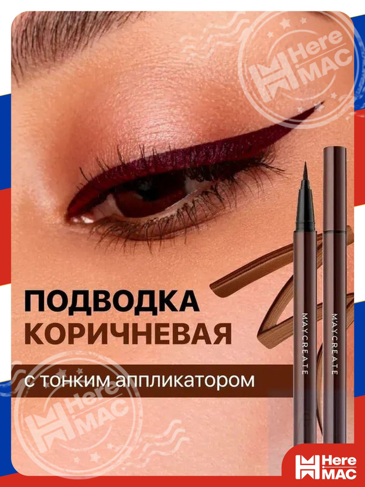 Подводка для глаз HereMac #1