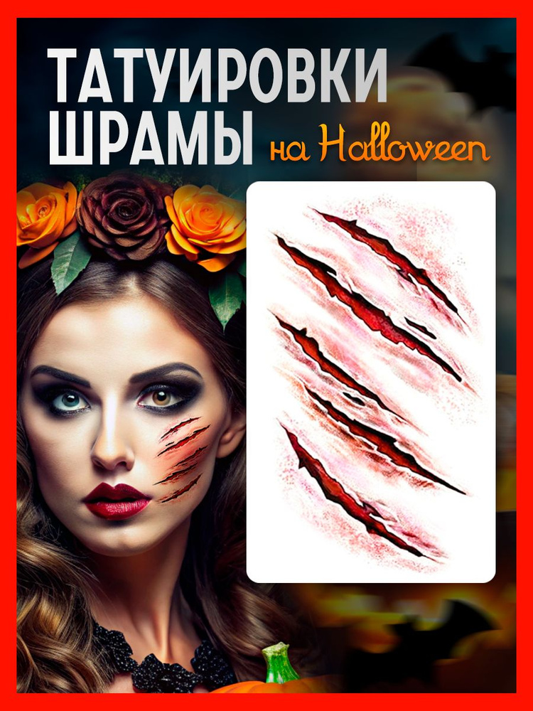 Грим на Хэллоуин "Шрамы" #1