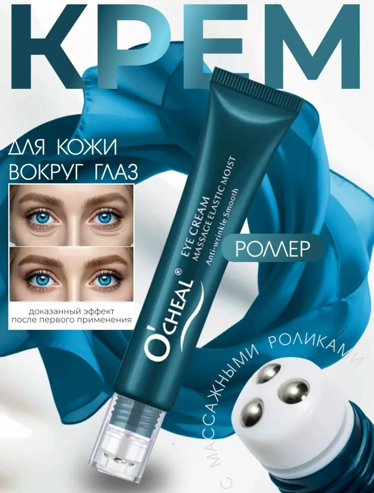 Крем роллер для ухода за кожей вокруг глаз с массажными роликами, лифтинг/ Увлажняющая сыворотка против #1