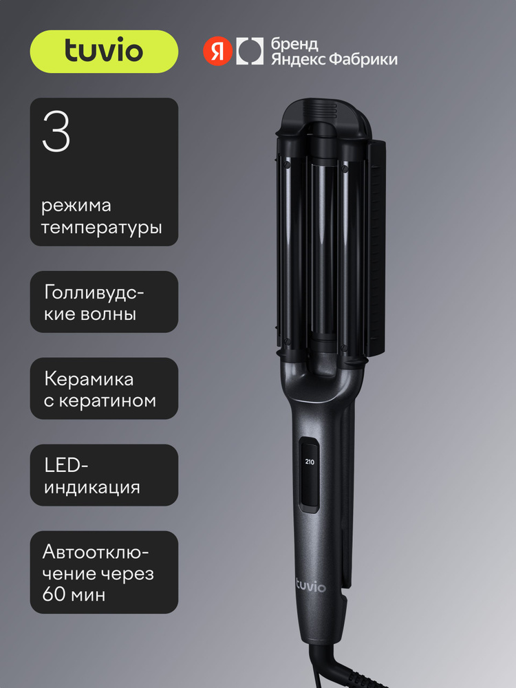 Стайлер для укладки волос Tuvio HSW2011, 3 температурных режима, 4 размера локонов, темный металлик, #1