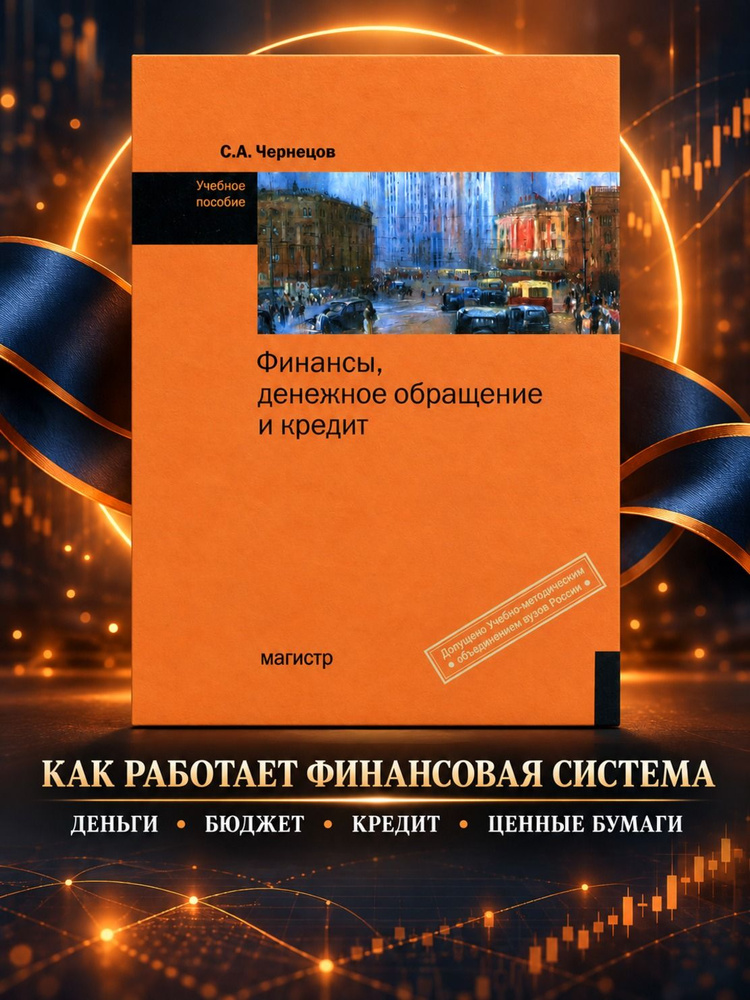 Финансы, денежное обращение и кредит. Учебное пособие | Чернецов Сергей Александрович #1