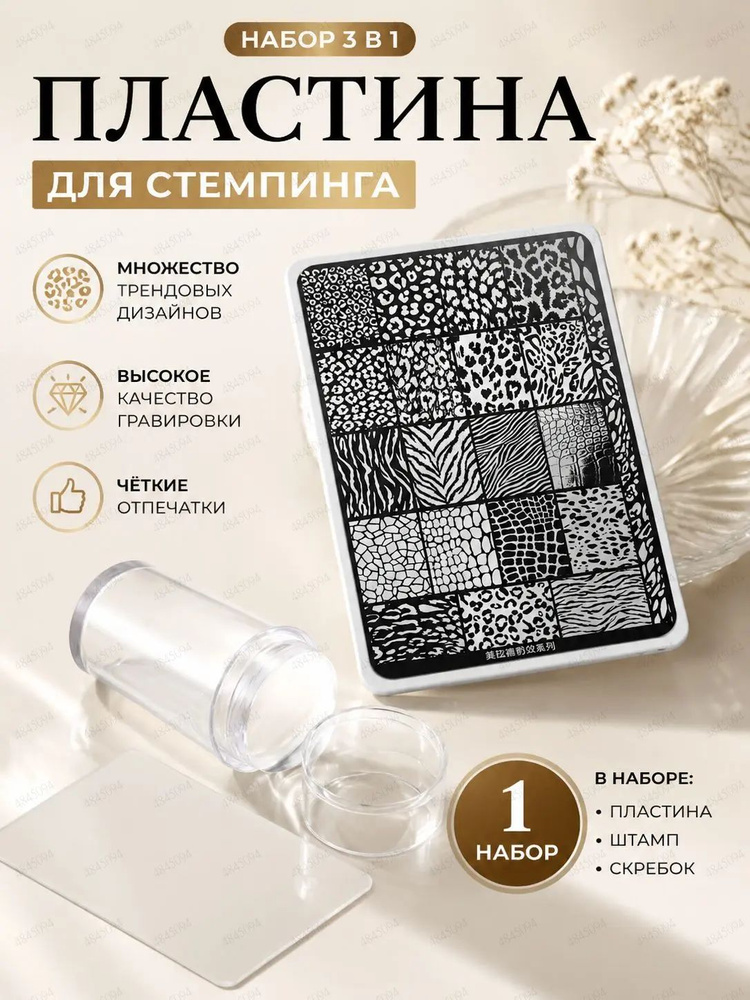 Штамп для стемпинга #1
