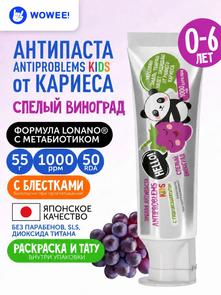 Зубная паста детская от 0 до 6 лет Спелый виноград WOWEE (ВАУВИ) Kids ANTIPROBLEMS с гидроксиапатитом #1