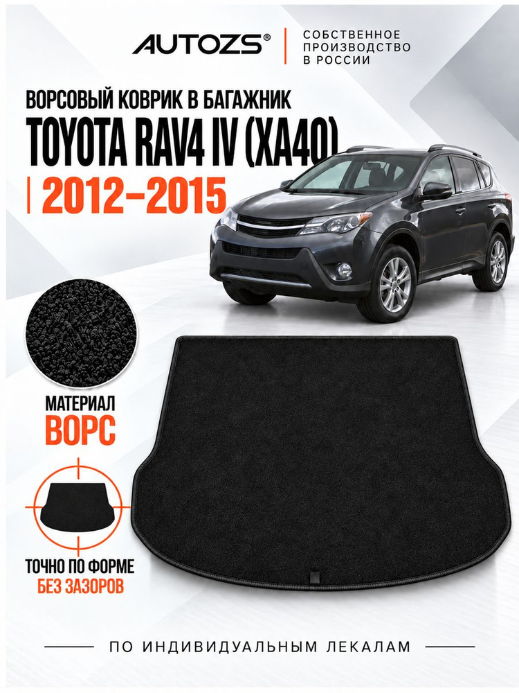 Ворсовый коврик в багажник AUTOZS для Toyota RAV4 IV, с 2012 по 2015 год, черный #1