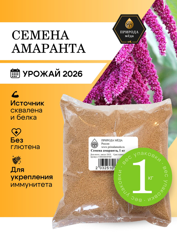 Амарант семена 1 кг, амарантовая крупа высшего сорта #1