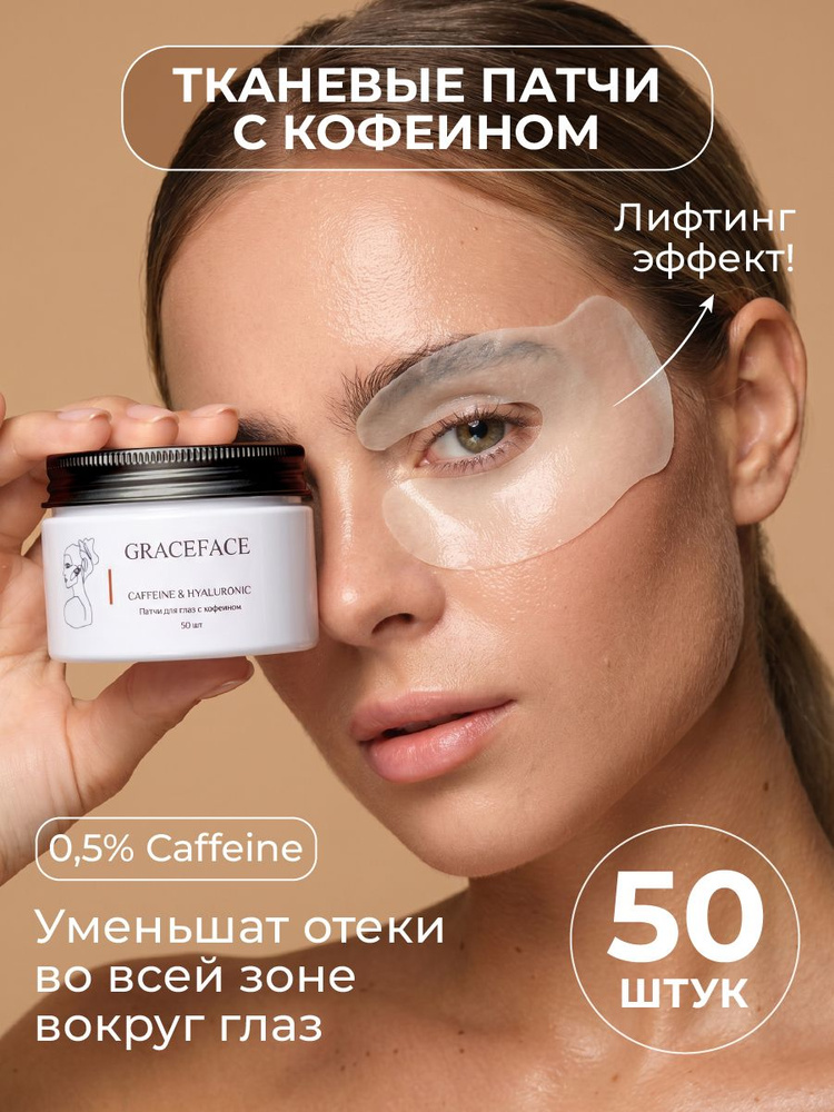 GRACE FACE Патчи тканевые для глаз с кофеином и гиалуроновой кислотой 50 шт от отеков и мешков #1