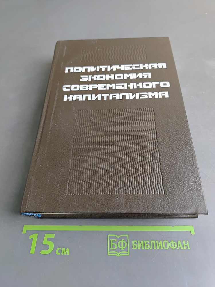 Политическая экономия современного капитализма | Книга б/у #1
